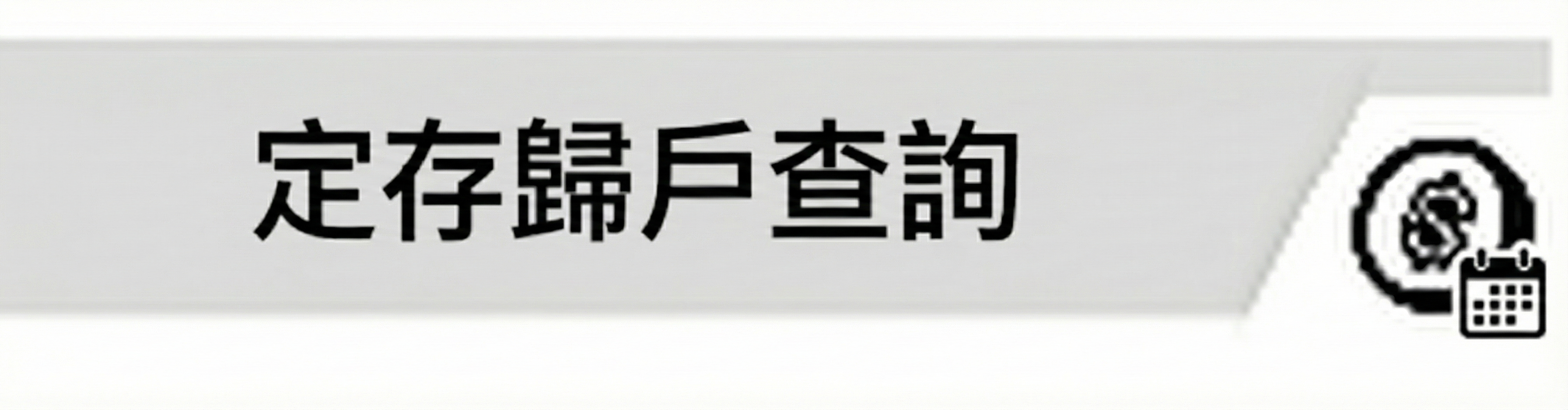 定存歸戶查詢