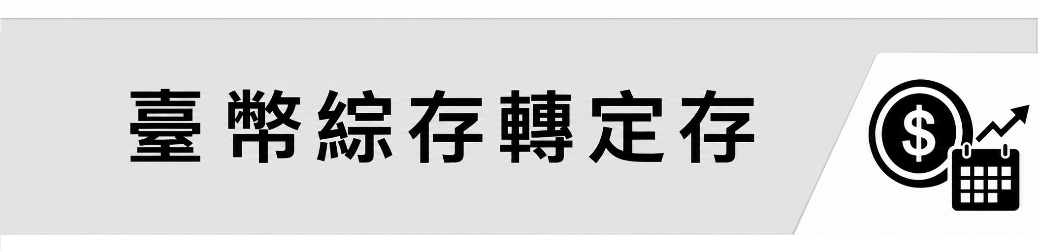 臺幣綜存轉定存